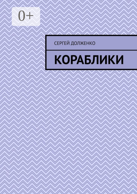 Кораблики