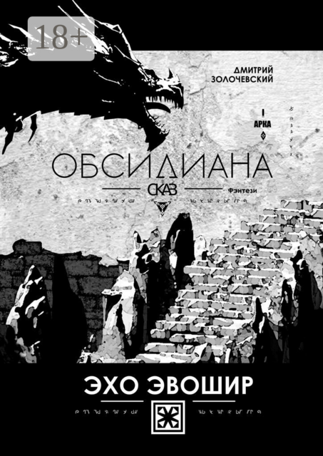 Обсидиана Сказ. Эхо Эвошир, Дмитрий Золочевский