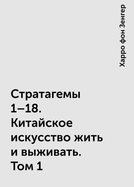 Стратагемы 1–18. Китайское искусство жить и выживать. Том 1