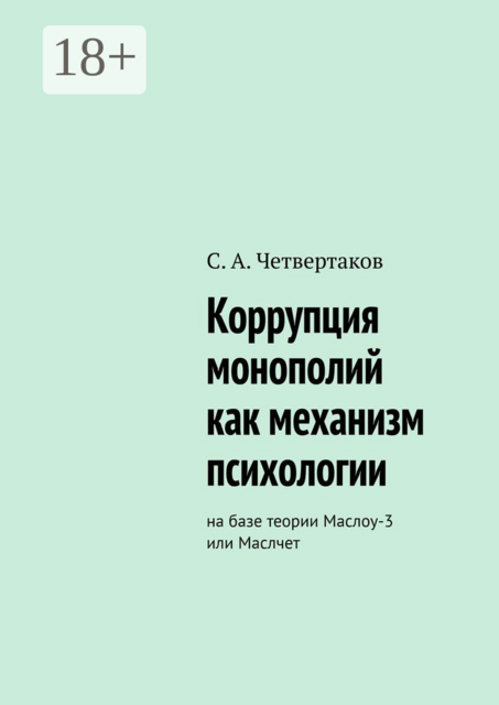 Коррупция монополий как механизм психологии. На базе теории Маслоу-3 или Маслчет