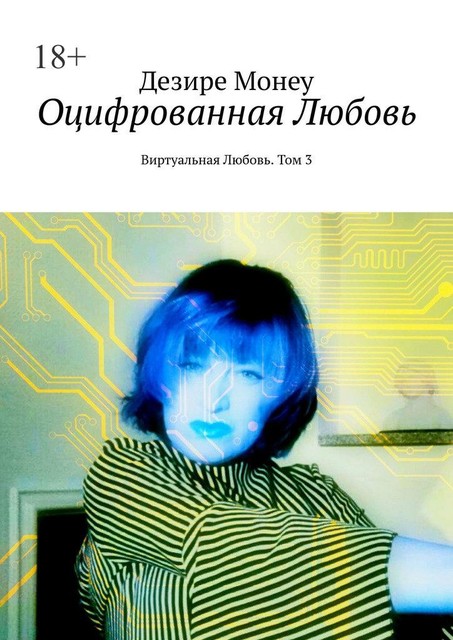 Оцифрованная любовь. Виртуальная любовь. Том 3
