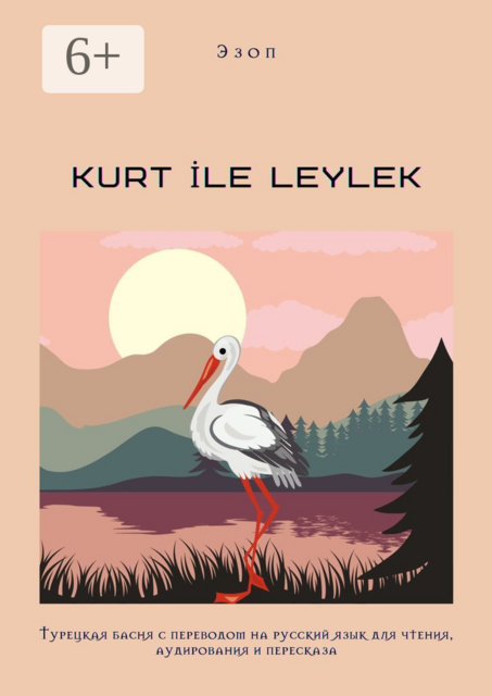 KURT İLE LEYLEK. Турецкая басня с переводом на русский язык для чтения, аудирования и пересказа