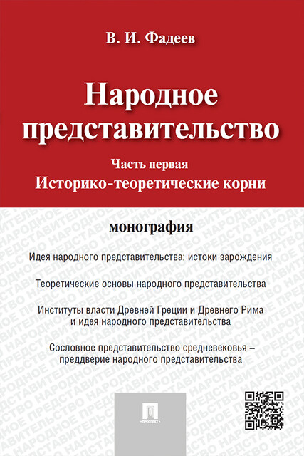 Народное представительство. Ч. 1. Историко-теоретические корни. Монография