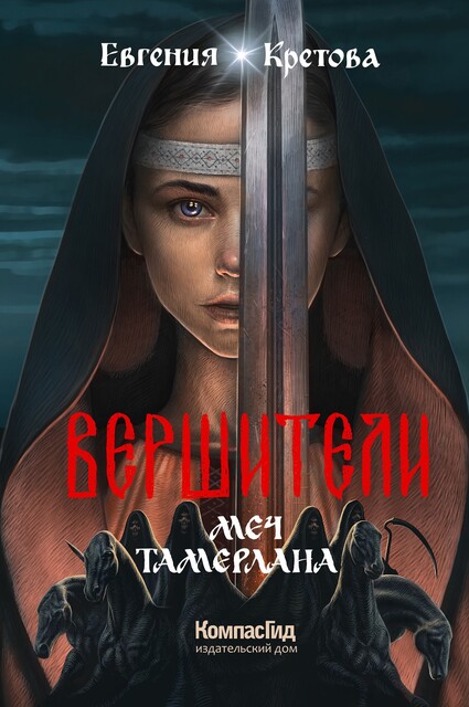 Вершители. Книга 4. Меч Тамерлана, Евгения Кретова