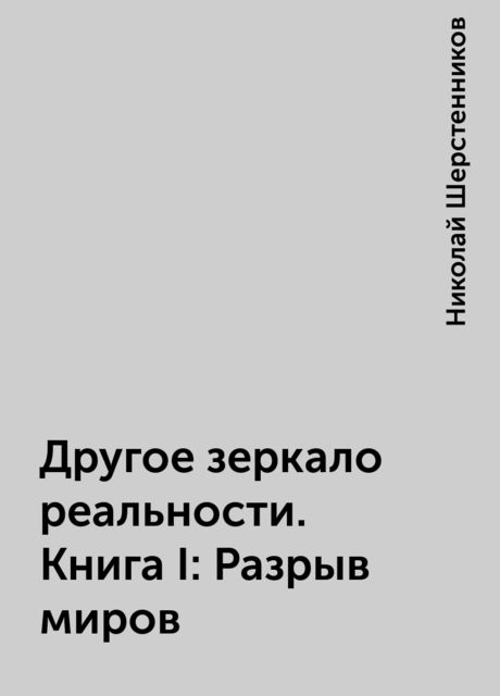 Другое зеркало реальности. Книга I: Разрыв миров
