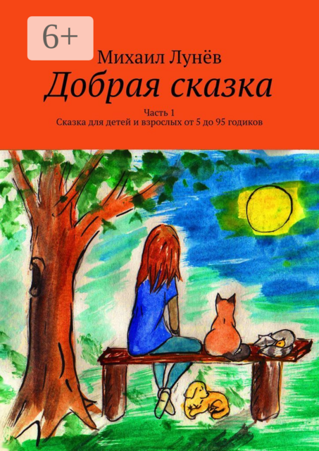 Добрая сказка. Часть 1. Сказка для детей и взрослых от 5 до 95 годиков