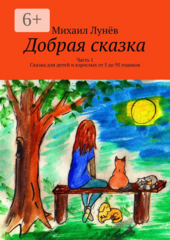 Добрая сказка
