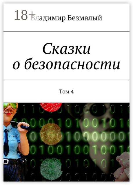 Сказки о безопасности. Том 4