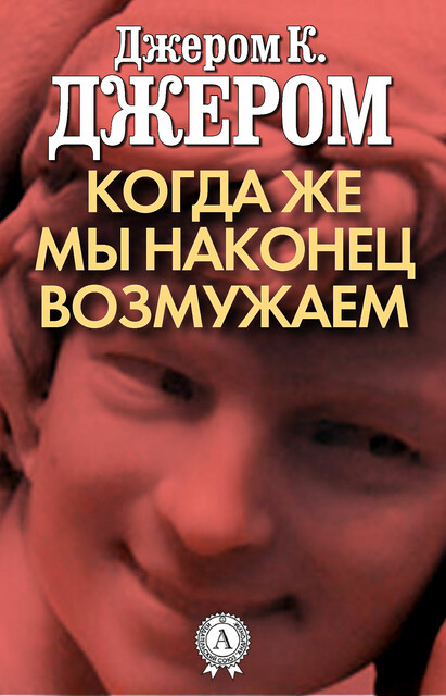 Когда же мы наконец возмужаем Джером Клапка Джером — читать книгу ...