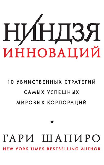 Ниндзя инноваций. 10 убийственных стратегий самых успешных мировых корпораций