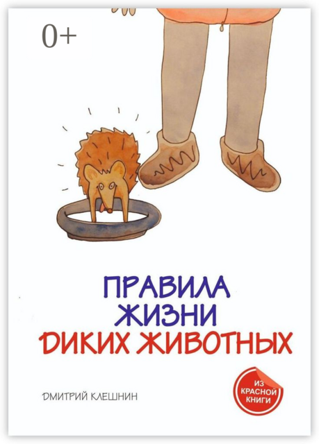 Правила жизни диких животных