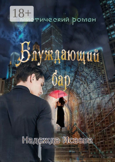 Блуждающий бар. Мистический роман