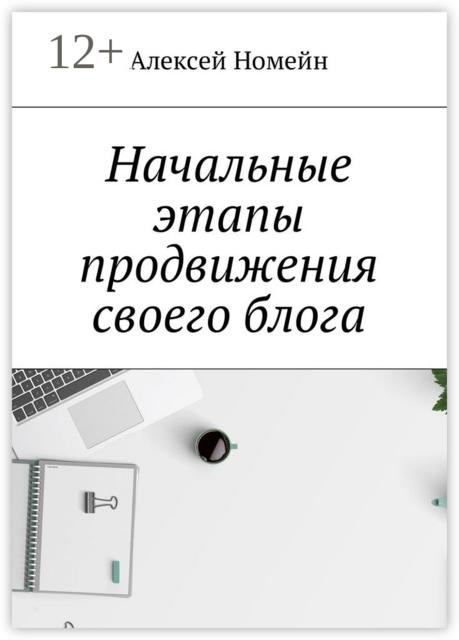 Начальные этапы продвижения своего блога, Алексей Номейн