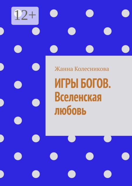 Игры богов. Вселенская любовь