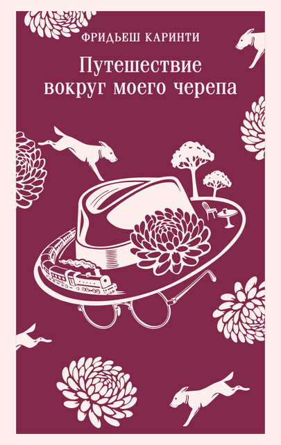 Путешествие вокруг моего черепа