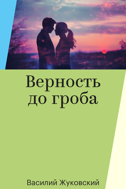 Верность до гроба