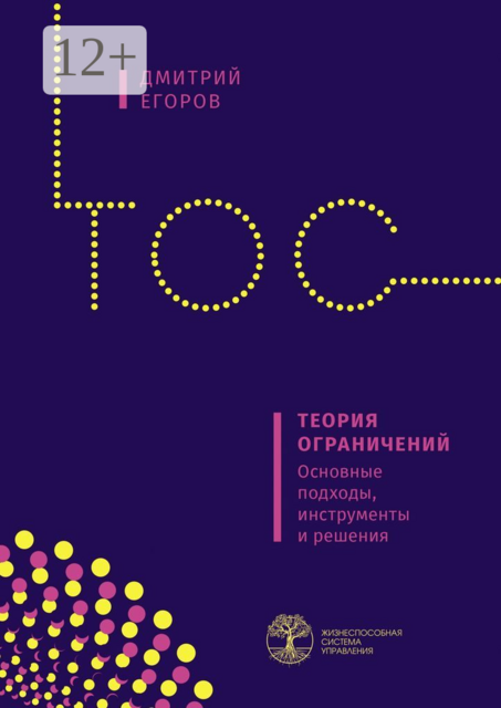 Теория ограничений. Основные подходы, инструменты и решения, Дмитрий Егоров