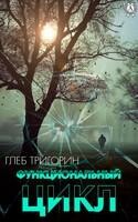 Функциональный цикл