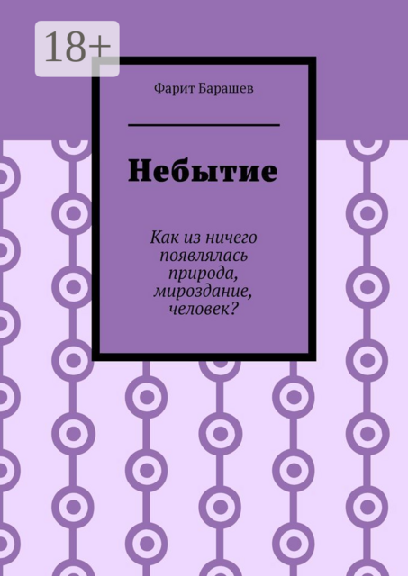 Небытие. Как из ничего появлялась природа, мироздание, человек