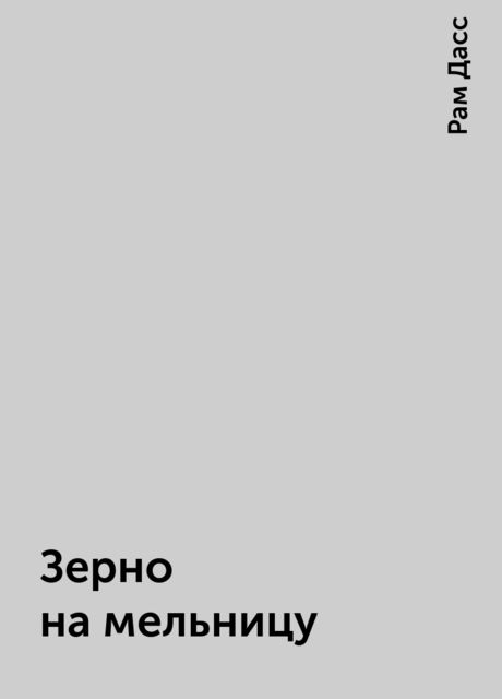 Зерно на мельницу