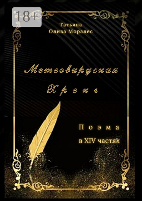 Метеовирусная Хрень. Поэма в XIV частях, Татьяна Олива Моралес