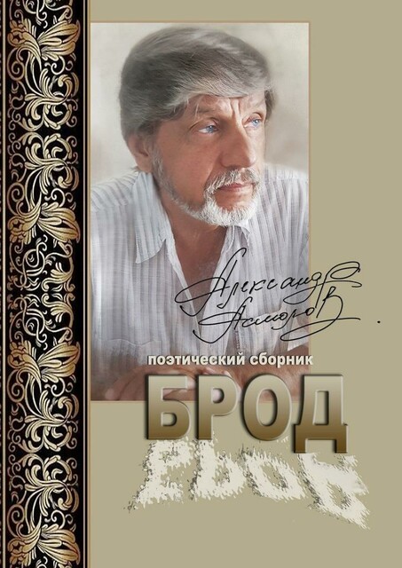 БРОД. Поэтический сборник