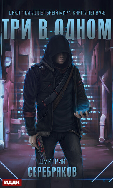 Три в одном. Параллельный мир. Книга 1, Дмитрий Серебряков