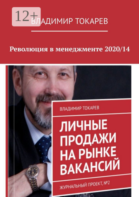 Революция в менеджменте 2020/14