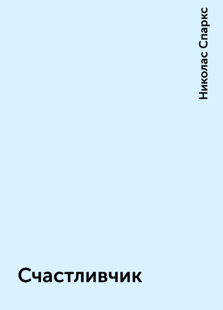 Счастливчик