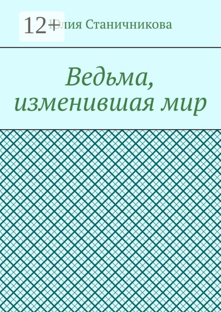 Ведьма, изменившая мир, Юлия Станичникова