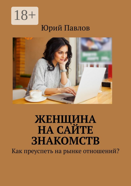 Женщина на сайте знакомств. Как преуспеть на рынке отношений