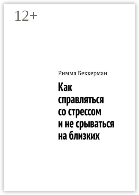 Как справляться со стрессом и не срываться на близких