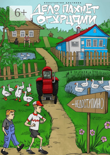 Дело пахнет огурцами