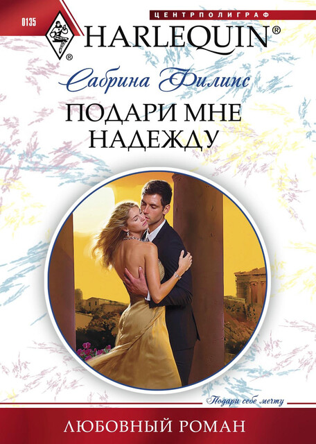 Подари мне надежду, Сабрина Филипс