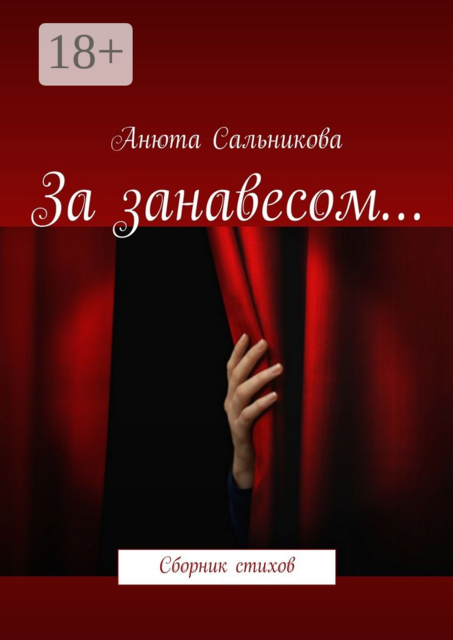 За занавесом