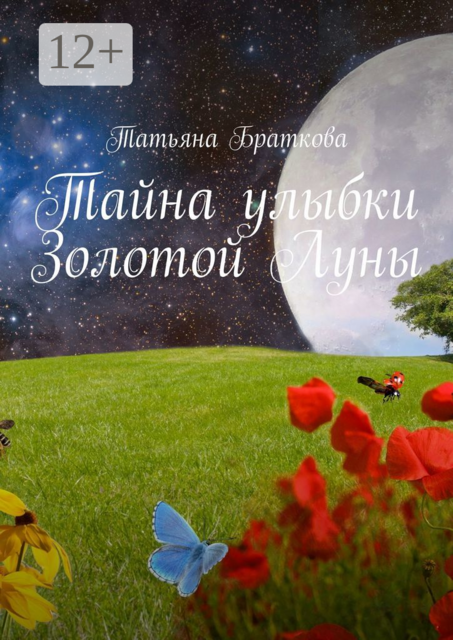 Тайна улыбки Золотой Луны