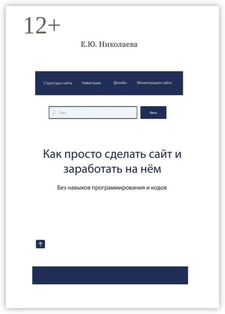 Как просто сделать сайт и заработать на нём. Без навыков программирования и кодов