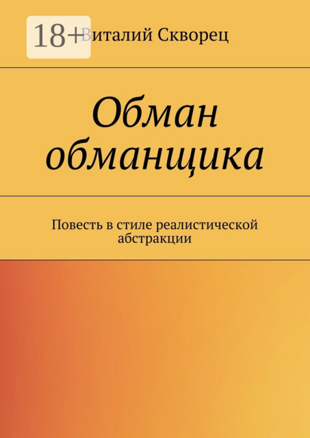 Обман обманщика