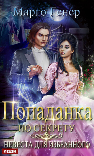 Попаданка по секрету. Невеста для избранного, Марго Генер