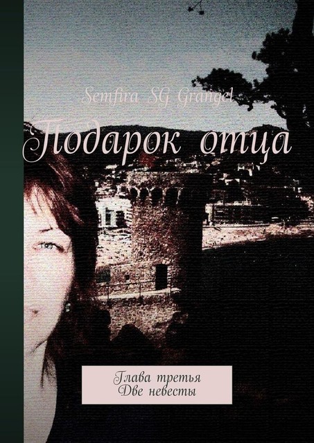 Подарок отца. Глава третья. Две невесты, Semfira SG Grangel