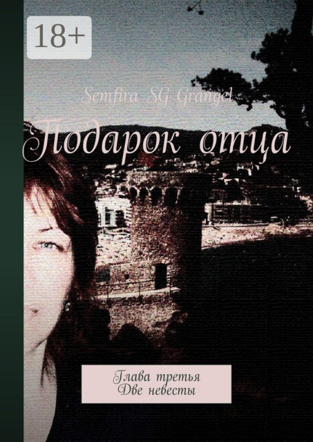 Подарок отца. Глава третья. Две невесты