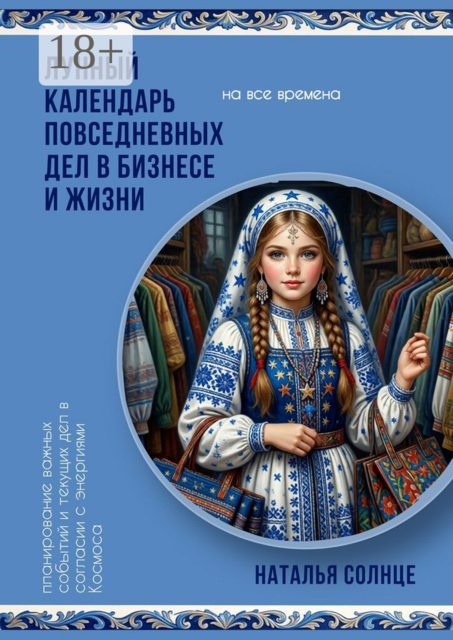 Лунный календарь повседневных дел в бизнесе и жизни. Планирование важных событий и текущих дел в согласии с энергиями Космоса