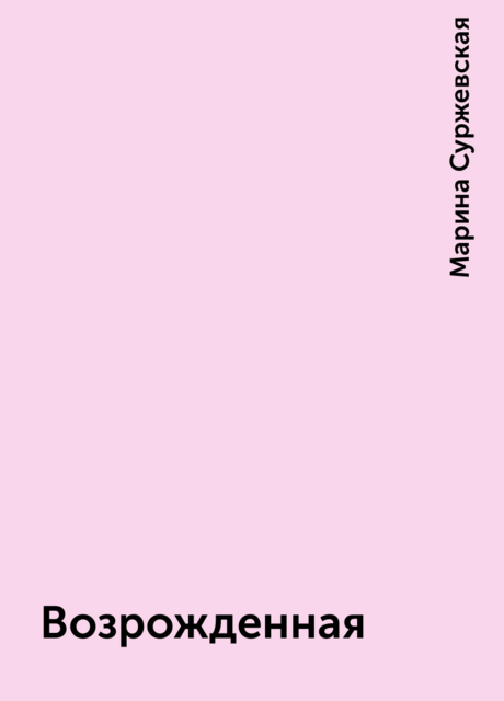 Возрожденная