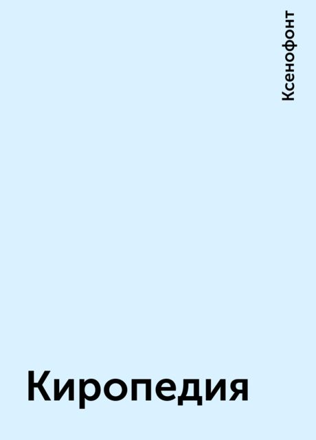 Киропедия