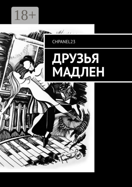 Друзья Мадлен