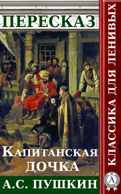 Капитанская дочка Александр Пушкин — читать книгу онлайн на Букмейте