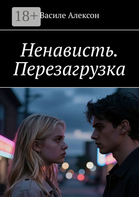 Ненависть. Перезагрузка
