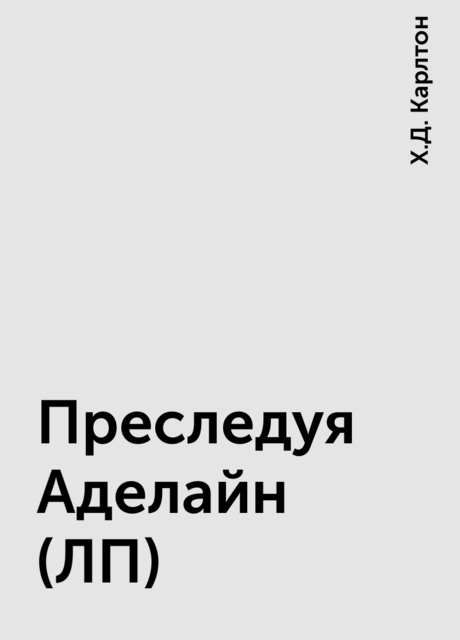 Преследуя Аделайн (ЛП)