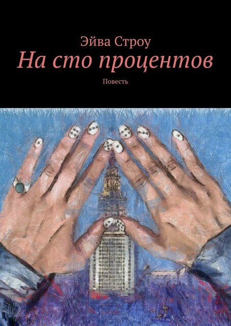 На сто процентов