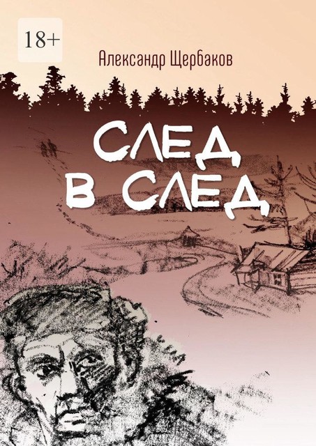 След в след, Александр Щербаков